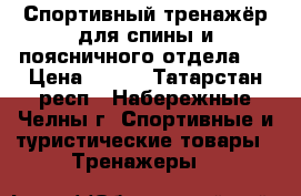 Спортивный тренажёр для спины и поясничного отдела.  › Цена ­ 999 - Татарстан респ., Набережные Челны г. Спортивные и туристические товары » Тренажеры   